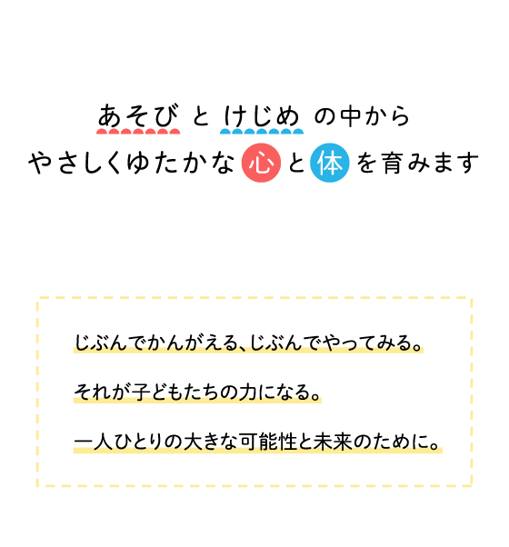 あそびとけじめの中からやさしくゆたかな心と体を育みます